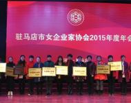 现场对6家驻马店市巾帼关爱行动先进爱心企业颁奖后合影留念