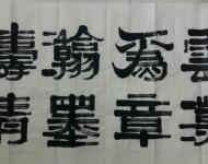 李慧书法作品