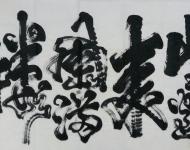 李慧绘画之书法