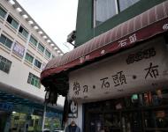 27平常小店也带了艺术味道……