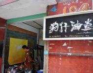 13很个性的招牌