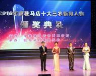 元月13日下午，记者从驻马店市委宣传部主办，驻马店广播电视台承办的2016年驻马店十大三农新闻人物颁奖典礼上了解到，李德俊、许卫平、张宁、彭艳东、张新四、徐立强、王成业、张小全、李志立、毛国凡10人当选2016年驻马店十大三农新闻人物。（图/武帅）