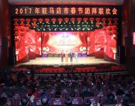 2017年驻马店市春节团拜联欢会现场高清图集（记者/摄影 武帅）
