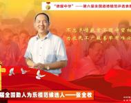 助人为乐模范候选人——张全收